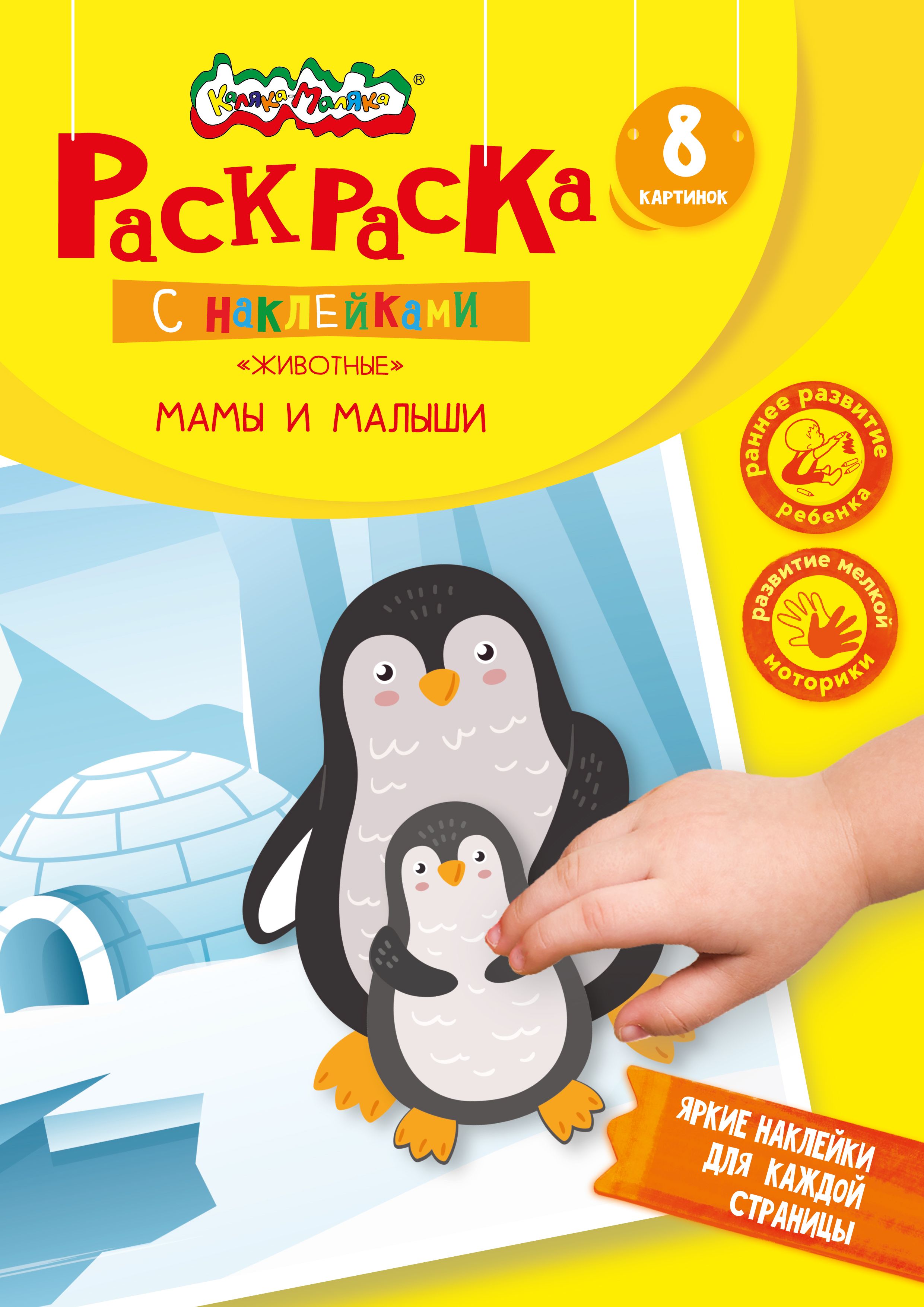 Книжка с наклейками фигурн. Каляка-Маляка КРУПНЫЕ НАКЛЕЙКИ МАМЫ И МАЛЫШИ 8 стр + Книжка с наклейками фигурн. Каляка-Маляка КРУПНЫЕ НАКЛЕЙКИ МАМЫ И МАЛЫШИ 8 стр +