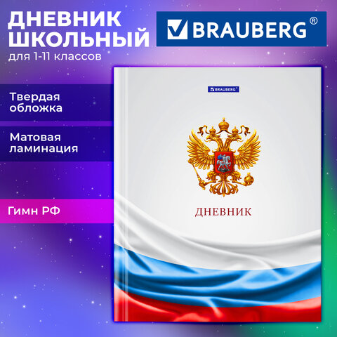 Дневник 1-11 класс 40 л., твердый, BRAUBERG, ламинация, цветная печать, Дневник 1-11 класс 40 л., твердый, BRAUBERG, ламинация, цветная печать,