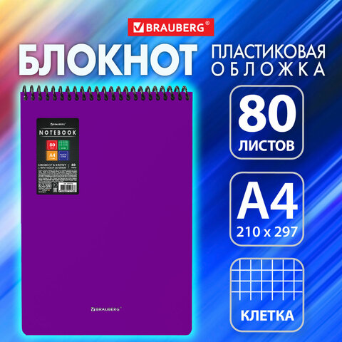 Блокнот БОЛЬШОГО ФОРМАТА А4, 80 л., обложка пластик, клетка, BRAUBERG Блокнот БОЛЬШОГО ФОРМАТА А4, 80 л., обложка пластик, клетка, BRAUBERG