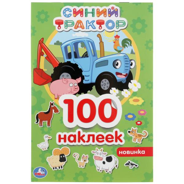 Синий трактор. (Альбом 100 наклеек малый формат). Формат: 145х210мм. 4 стр. Синий трактор. (Альбом 100 наклеек малый формат). Формат: 145х210мм. 4 стр.