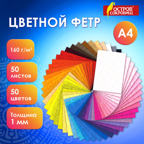 Фетр жесткий А4, 1мм, 50л., 50цв., плотность 160 г/м2, ОСТРОВ СОКРОВИЩ, 665477 Фетр жесткий А4, 1мм, 50л., 50цв., плотность 160 г/м2, ОСТРОВ СОКРОВИЩ, 665477