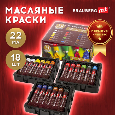 Краски масляные художественные BRAUBERG ART PREMIERE, 18 цветов по 22 мл, Краски масляные художественные BRAUBERG ART PREMIERE, 18 цветов по 22 мл,