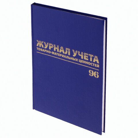 Журнал учёта товарно-материальных ценностей, 96 л., А4 200х290 мм, бумвинил, Журнал учёта товарно-материальных ценностей, 96 л., А4 200х290 мм, бумвинил,