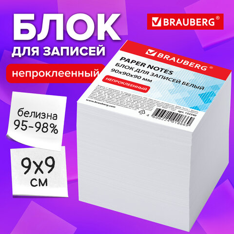 Блок для записей BRAUBERG, непроклеенный, куб 9х9х9 см, белый, белизна 95-98%, Блок для записей BRAUBERG, непроклеенный, куб 9х9х9 см, белый, белизна 95-98%,