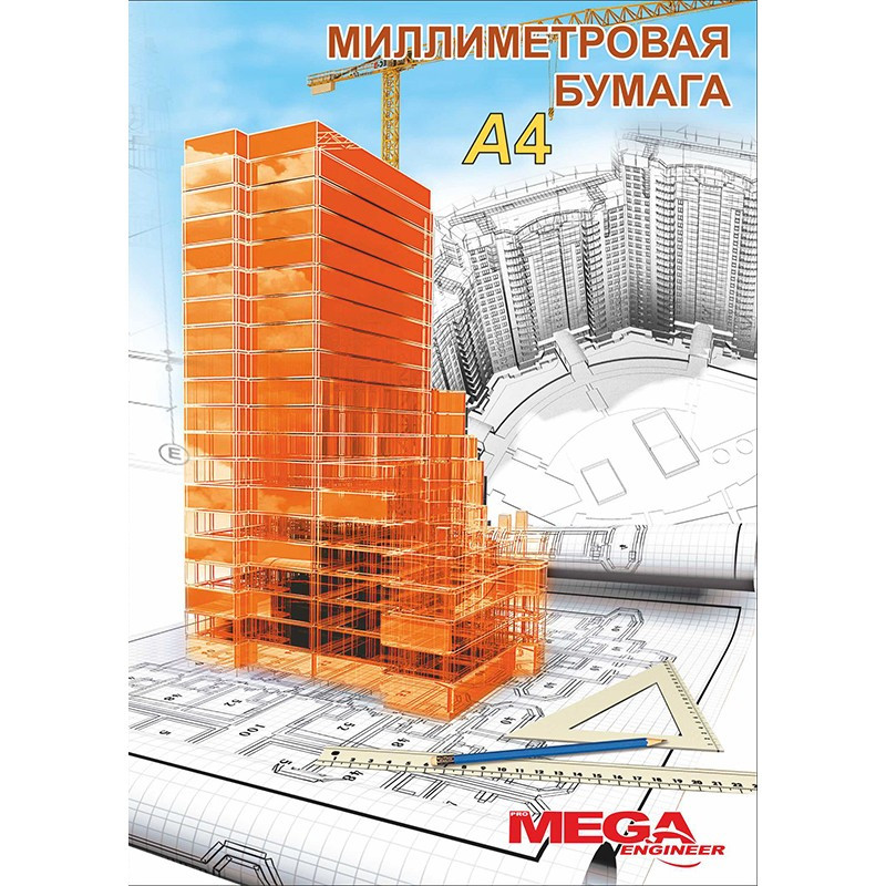 Бумага миллиметровая Mega Engineer (А4,80г,оранж)20л/пачка штр. 4630012882538, Бумага миллиметровая Mega Engineer (А4,80г,оранж)20л/пачка штр. 4630012882538,
