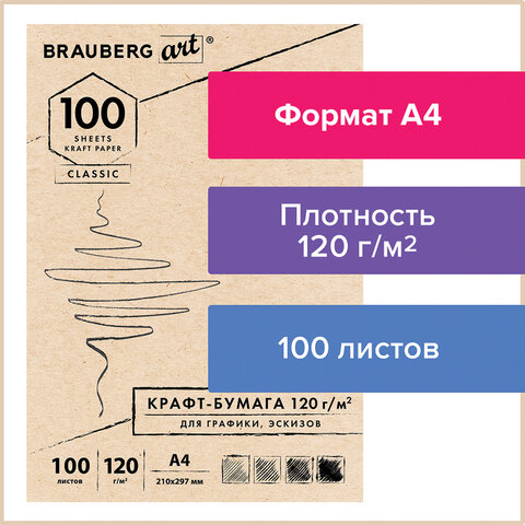 Крафт-бумага для графики, эскизов А4 (210х297 мм), 120 г/м2, 100 л., BRAUBERG Крафт-бумага для графики, эскизов А4 (210х297 мм), 120 г/м2, 100 л., BRAUBERG