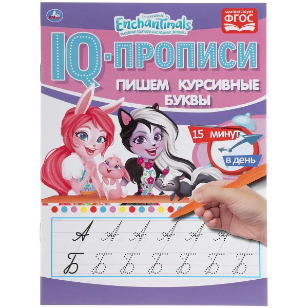 Пишем курсивные буквы. Энчентималс. IQ-прописи. 145х195 мм. 16 стр. Умка Пишем курсивные буквы. Энчентималс. IQ-прописи. 145х195 мм. 16 стр. Умка