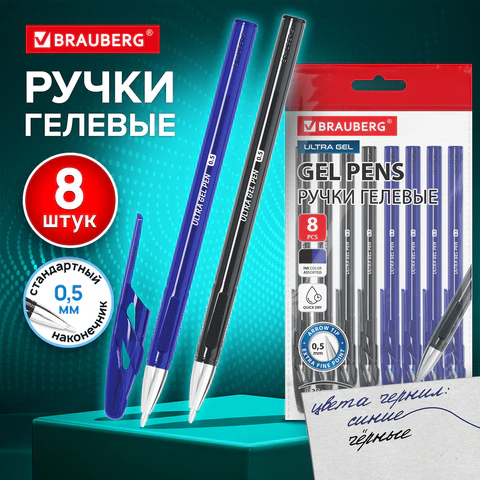 Ручки гелевые BRAUBERG "ULTRA GEL", НАБОР 8 ШТУК (4 СИНИХ, 4 ЧЕРНЫХ),