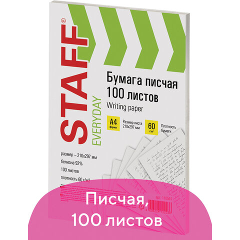 Бумага писчая А4, STAFF, 60 г/м2, 100 листов, Россия, белизна 92%, 110541 Бумага писчая А4, STAFF, 60 г/м2, 100 листов, Россия, белизна 92%, 110541