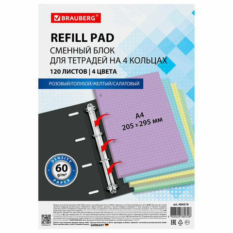 Сменный блок к тетради на кольцах БОЛЬШОЙ ФОРМАТ А4, 120 л., BRAUBERG, (4 цвета Сменный блок к тетради на кольцах БОЛЬШОЙ ФОРМАТ А4, 120 л., BRAUBERG, (4 цвета