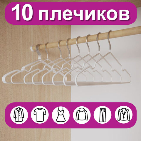 Вешалки-плечики для одежды, размер 48-50, металл, антискользящие, КОМПЛЕКТ 10 Вешалки-плечики для одежды, размер 48-50, металл, антискользящие, КОМПЛЕКТ 10