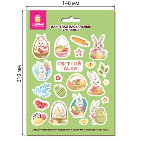 Наклейки пасхальные для яиц 21x14,8 см, "Светлая Пасха", ассорти,