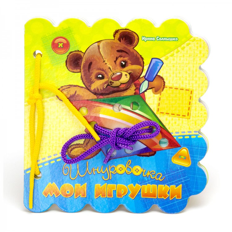 Шнуровочки. Мои игрушки. Развивающая книга Шнуровочки. Мои игрушки. Развивающая книга