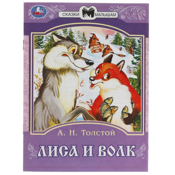 Лиса и волк. Толстой А. Н. Сказки малышам. 145х195 мм. Скрепка. 16 стр. Умка Лиса и волк. Толстой А. Н. Сказки малышам. 145х195 мм. Скрепка. 16 стр. Умка