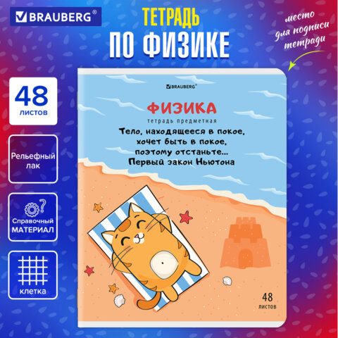 Тетрадь предметная "КОТ-ЭНТУЗИАСТ" 48 л., TWIN-лак, ФИЗИКА, клетка, Тетрадь предметная "КОТ-ЭНТУЗИАСТ" 48 л., TWIN-лак, ФИЗИКА, клетка,