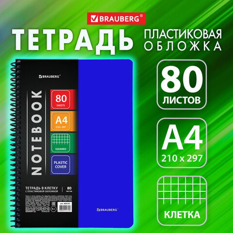 Тетрадь А4 80 л. BRAUBERG "Metropolis", спираль пластиковая, клетка, Тетрадь А4 80 л. BRAUBERG "Metropolis", спираль пластиковая, клетка,