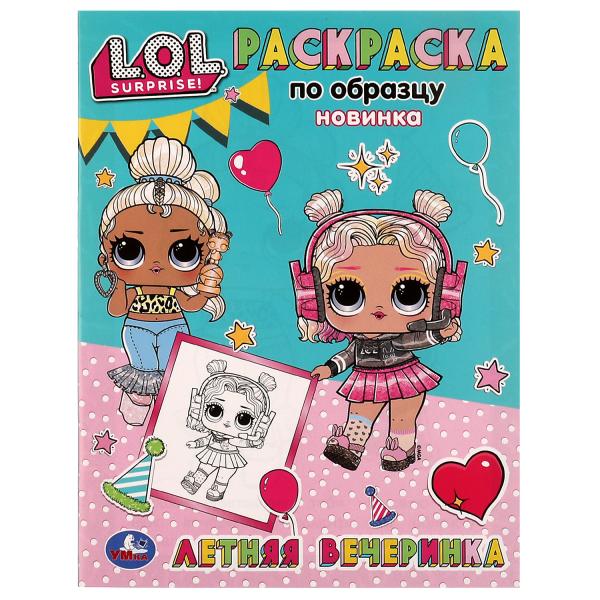Летняя вечеринка. Раскраска по образцу. Лол. 162х215 мм. Скрепка. 16 стр. Умка Летняя вечеринка. Раскраска по образцу. Лол. 162х215 мм. Скрепка. 16 стр. Умка