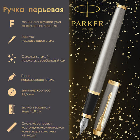 Ручка перьевая PARKER "IM Core Brushed Metal GT", корпус серебристый Ручка перьевая PARKER "IM Core Brushed Metal GT", корпус серебристый