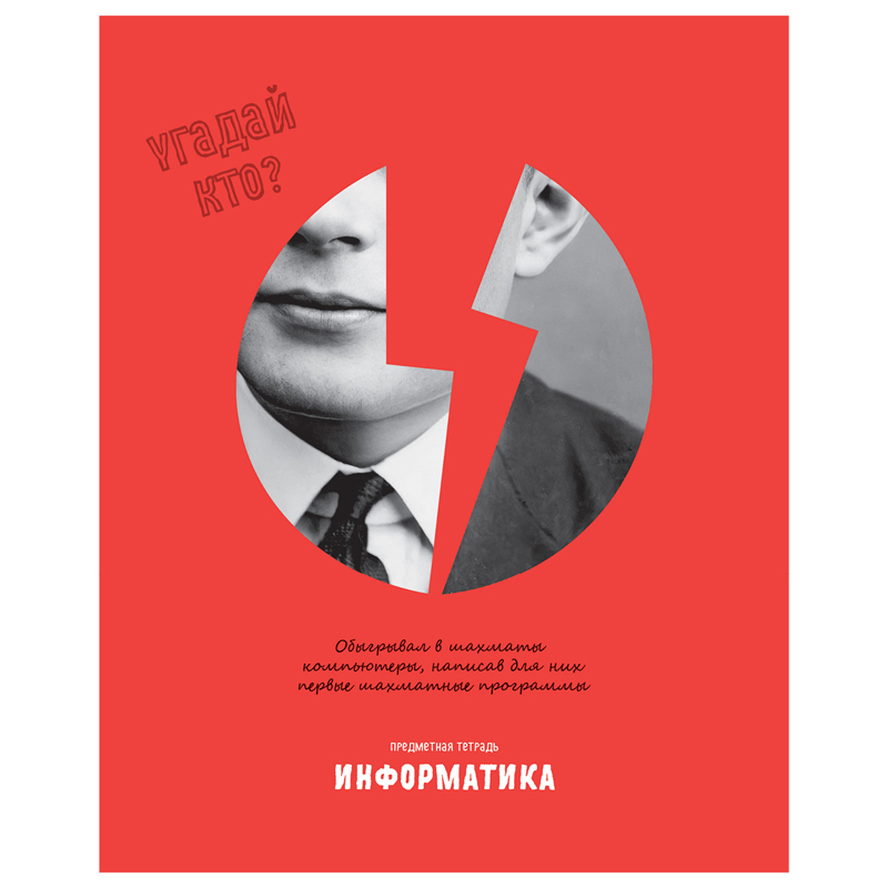 Тетрадь предметная 48л. BG "Угадай кто" - Информатика, матовая Тетрадь предметная 48л. BG "Угадай кто" - Информатика, матовая