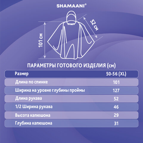 Дождевик-пончо синий полиэтиленовый, универсальный размер, SHAMAANI, 610940