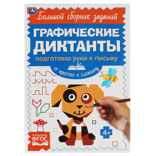 Письмо. От простого к сложному. Графические диктанты. 165х235 мм, 96 стр, 2+2 Письмо. От простого к сложному. Графические диктанты. 165х235 мм, 96 стр, 2+2