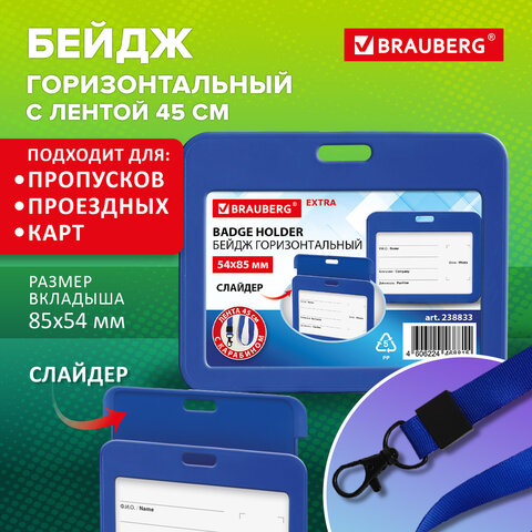 Бейдж горизонтальный (54х85 мм), лента 45 см с карабином, СЛАЙДЕР, синий, Бейдж горизонтальный (54х85 мм), лента 45 см с карабином, СЛАЙДЕР, синий,