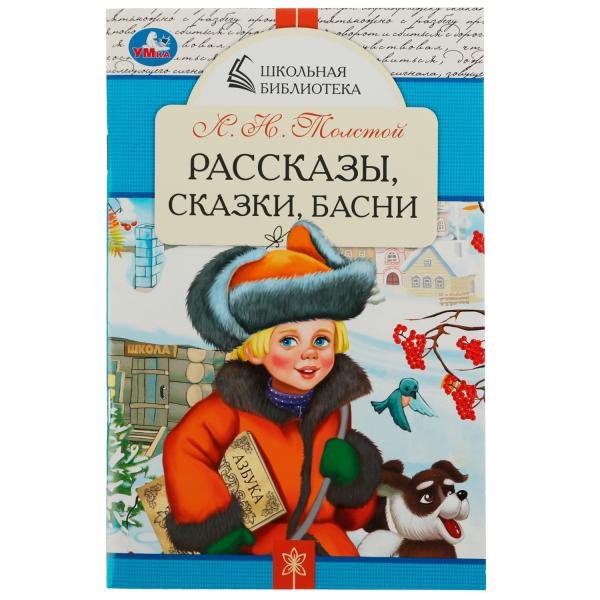 Рассказы, сказки, басни. Л. Н. Толстой. Школьная библиотека. 140х210 мм. 64 стр. Рассказы, сказки, басни. Л. Н. Толстой. Школьная библиотека. 140х210 мм. 64 стр.