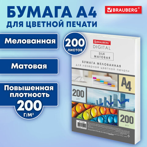 Бумага BRAUBERG DIGITAL SILK, мелованная, матовая, А4, 200 г/м, 200 л., для Бумага BRAUBERG DIGITAL SILK, мелованная, матовая, А4, 200 г/м, 200 л., для