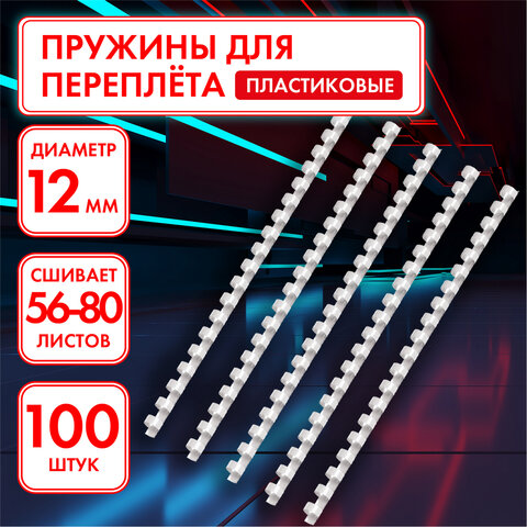 Пружины пластиковые для переплета, КОМПЛЕКТ 100 шт., 12 мм (для сшивания 56-80 Пружины пластиковые для переплета, КОМПЛЕКТ 100 шт., 12 мм (для сшивания 56-80