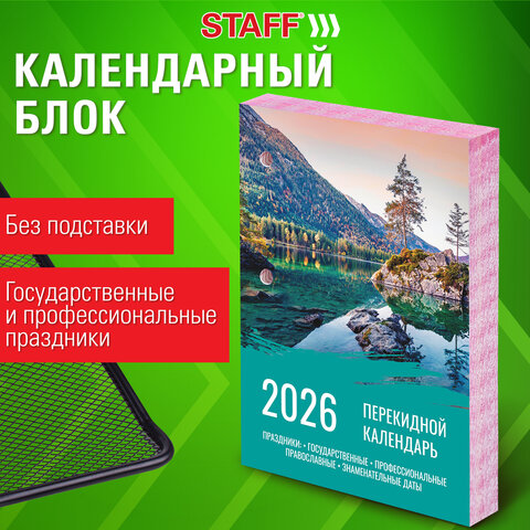 Календарь настольный перекидной на 2026 г., 160 л., блок офсет, цветной, 2 Календарь настольный перекидной на 2026 г., 160 л., блок офсет, цветной, 2