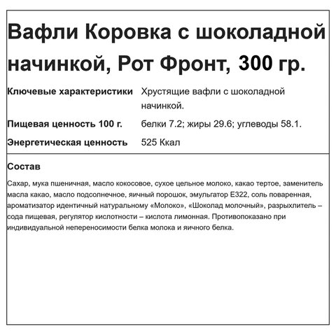 Вафли РОТ ФРОНТ "Коровка" с шоколадной начинкой, 300 г, РФ15002