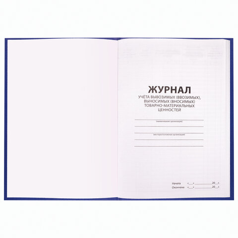 Журнал учёта товарно-материальных ценностей, 96 л., А4 200х290 мм, бумвинил, Журнал учёта товарно-материальных ценностей, 96 л., А4 200х290 мм, бумвинил,