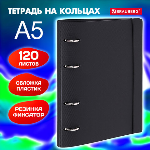 Тетрадь на кольцах А5 175х220мм, 120л, пластик, с резинкой, BRAUBERG, Черный, Тетрадь на кольцах А5 175х220мм, 120л, пластик, с резинкой, BRAUBERG, Черный,