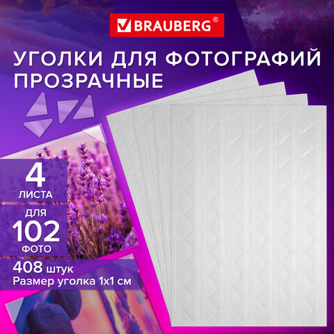 Уголки для фотографий САМОКЛЕЯЩИЕСЯ, 408 штук, 4 листа в наборе, BRAUBERG, Уголки для фотографий САМОКЛЕЯЩИЕСЯ, 408 штук, 4 листа в наборе, BRAUBERG,