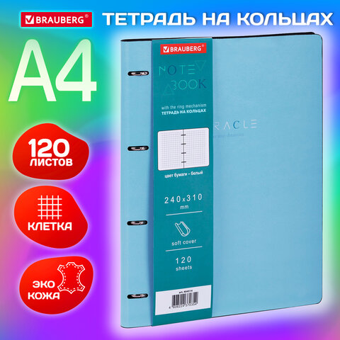 Тетрадь на кольцах БОЛЬШАЯ А4 (240х310 мм), 120 л., под кожу, BRAUBERG VISTA, Тетрадь на кольцах БОЛЬШАЯ А4 (240х310 мм), 120 л., под кожу, BRAUBERG VISTA,