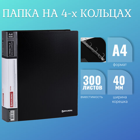 Папка на 4 кольцах, ширина 40 мм, BRAUBERG EXTRA, до 300 листов, ЧЕРНАЯ, 0,8 мм, Папка на 4 кольцах, ширина 40 мм, BRAUBERG EXTRA, до 300 листов, ЧЕРНАЯ, 0,8 мм,