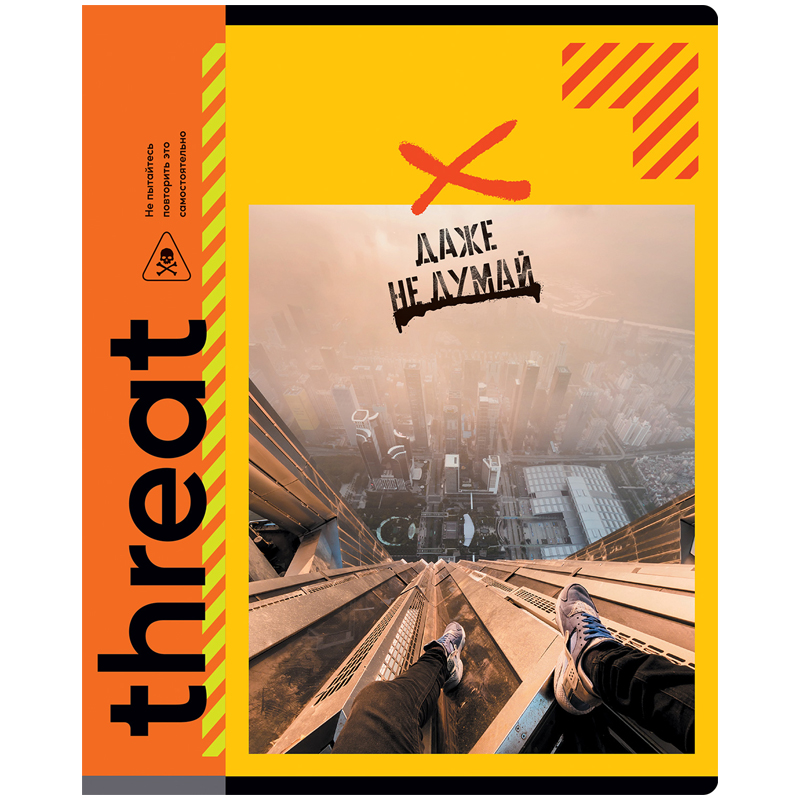 Тетрадь 96 листов, А5, клетка BG "Даже не думай. Опасно"