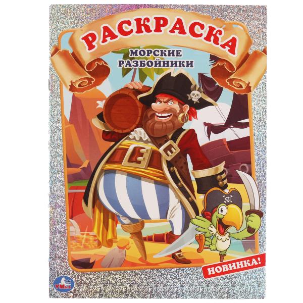 МОРСКИЕ РАЗБОЙНИКИ. Первая раскраска А4 с голографической фольгой. 214х290мм. 16 МОРСКИЕ РАЗБОЙНИКИ. Первая раскраска А4 с голографической фольгой. 214х290мм. 16