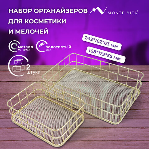 Органайзер для косметики корзинка 2 штуки из металла MONTE VITA, 24х16х6,3 см + Органайзер для косметики корзинка 2 штуки из металла MONTE VITA, 24х16х6,3 см +