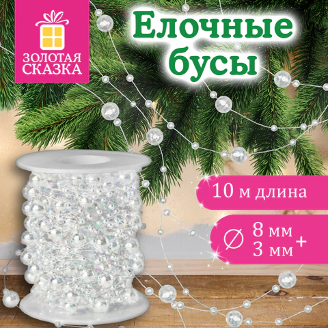 Бусы ёлочные "РАЗНОДИАМЕТРОВЫЕ", диаметр 8 мм + 3 мм, 10 м, ЖЕМЧУЖНЫЕ, Бусы ёлочные "РАЗНОДИАМЕТРОВЫЕ", диаметр 8 мм + 3 мм, 10 м, ЖЕМЧУЖНЫЕ,