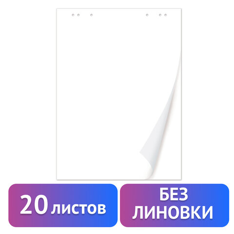 Блокнот для флипчарта BRAUBERG, 20 листов, чистые, 67,5х98 см, 80 г/м2, 128646 Блокнот для флипчарта BRAUBERG, 20 листов, чистые, 67,5х98 см, 80 г/м2, 128646