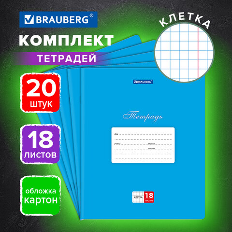Тетради ДЭК 18 л., КОМПЛЕКТ 20 шт., BRAUBERG КЛАССИКА, клетка, обложка картон, Тетради ДЭК 18 л., КОМПЛЕКТ 20 шт., BRAUBERG КЛАССИКА, клетка, обложка картон,