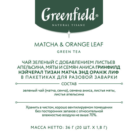 Чай GREENFIELD Natural Tisane "Matcha & Orange Leaf" зеленый, 20 Чай GREENFIELD Natural Tisane "Matcha & Orange Leaf" зеленый, 20