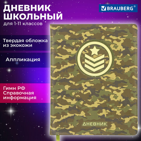 Дневник 1-11 класс 48 л., обложка кожзам (твердая), печать, аппликация, Дневник 1-11 класс 48 л., обложка кожзам (твердая), печать, аппликация,