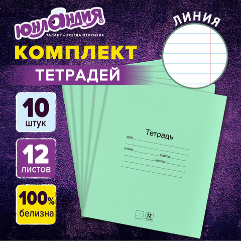 Тетради ДЭК 12 л. КОМПЛЕКТ 10 шт. с ЗЕЛЁНОЙ обложкой, ЮНЛАНДИЯ, линия, 106747 Тетради ДЭК 12 л. КОМПЛЕКТ 10 шт. с ЗЕЛЁНОЙ обложкой, ЮНЛАНДИЯ, линия, 106747