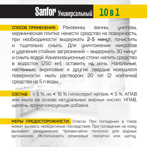Чистящее средство 1,5 л, SANFOR Universal "Лимонная свежесть", гель,
