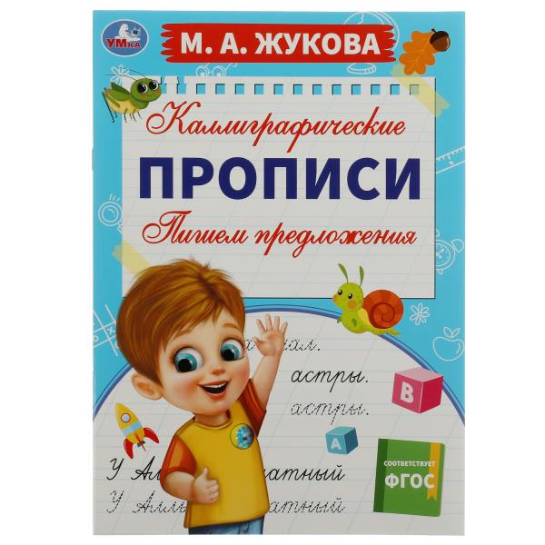 Пишем предложения. М. А. Жукова. Каллиграфические прописи. 195х275 мм. 16 стр. Пишем предложения. М. А. Жукова. Каллиграфические прописи. 195х275 мм. 16 стр.