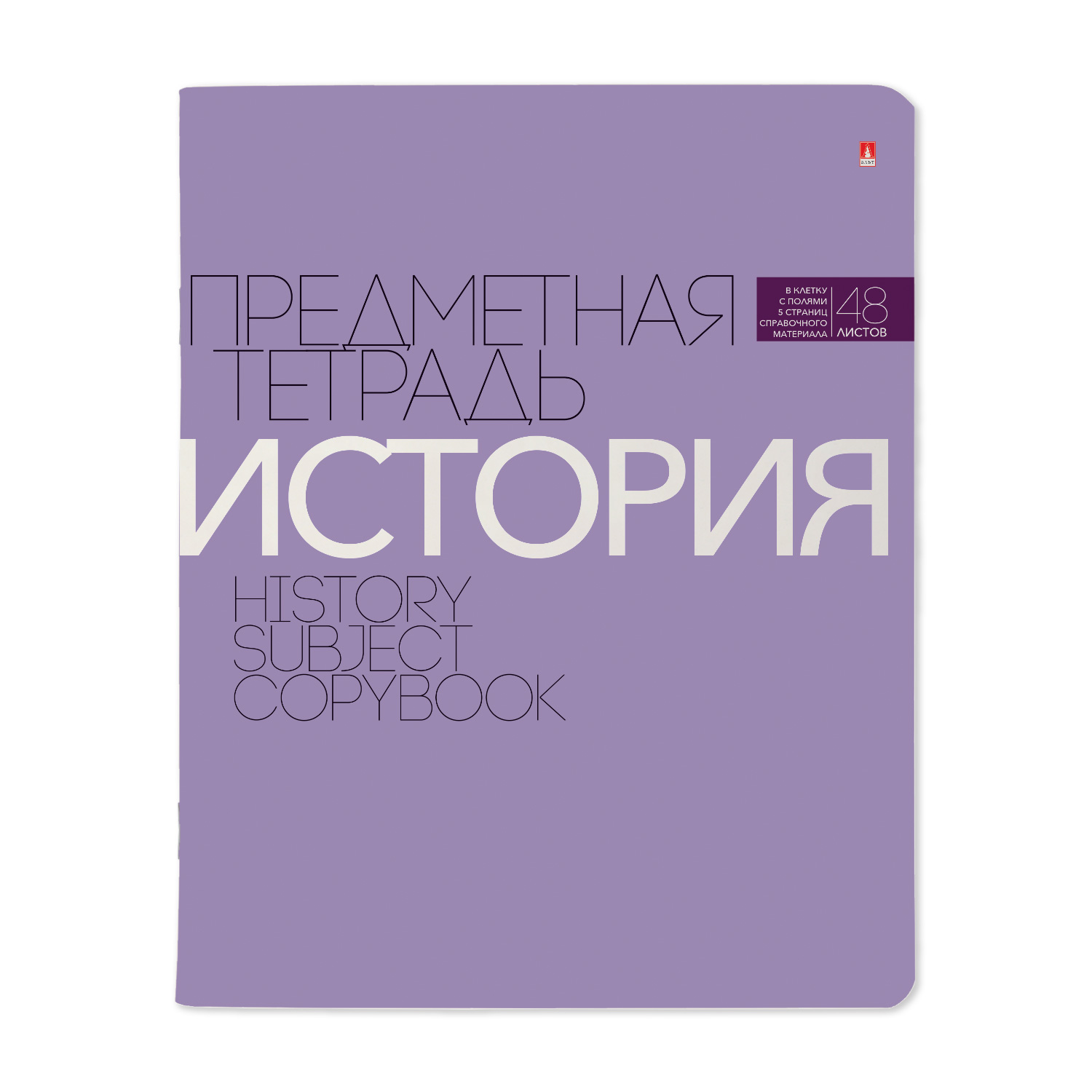 ТЕТРАДЬ ПРЕДМЕТНАЯ 48Л, СЕРИЯ "НОВАЯ КЛАССИКА" ИСТОРИЯ ТЕТРАДЬ ПРЕДМЕТНАЯ 48Л, СЕРИЯ "НОВАЯ КЛАССИКА" ИСТОРИЯ