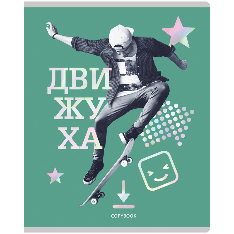 Тетрадь 96л., А5, клетка BG "Движуха", тиснение голографической Тетрадь 96л., А5, клетка BG "Движуха", тиснение голографической
