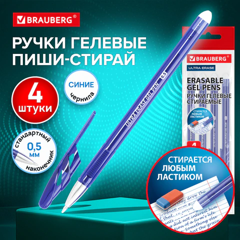 Ручки стираемые гелевые BRAUBERG "ULTRA ERASE", НАБОР 4 ШТ, СИНИЕ, Ручки стираемые гелевые BRAUBERG "ULTRA ERASE", НАБОР 4 ШТ, СИНИЕ,
